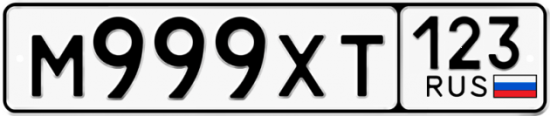 Автомобильный номер М999ХТ 123