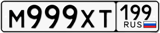 Автомобильный номер М999ХТ 199