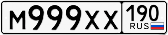 Автомобильный номер М999ХХ 190