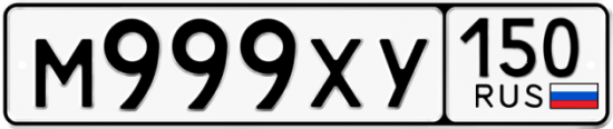 Автомобильный номер М999ХУ 150