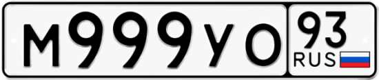 Автомобильный номер М999УО 93