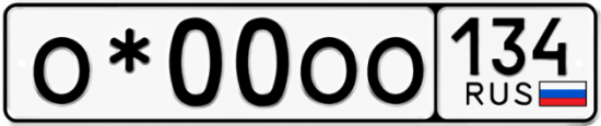 Автомобильный номер О*00ОО 134
