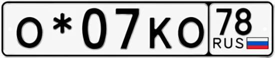 Купить гос номер О*07КО 78