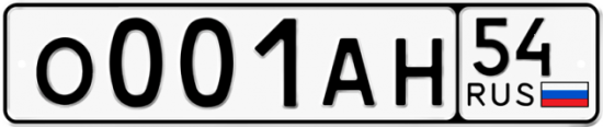 Автомобильный номер О001АН 54