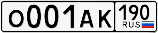 Автомобильный номер О001АК 190