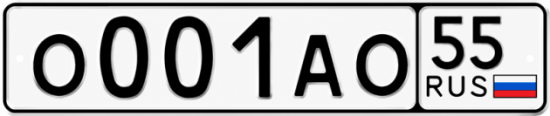Купить гос номер О001АО 55