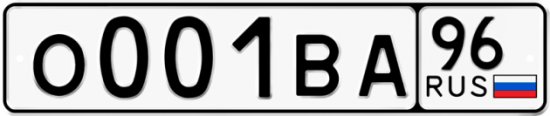 Автомобильный номер О001ВА 96