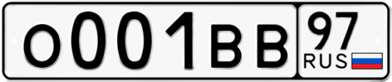 Автомобильный номер О001ВВ 97