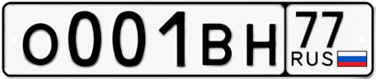 Автомобильный номер О001ВН 77
