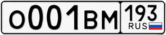 Автомобильный номер О001ВМ 193