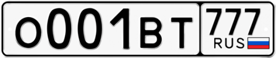 Автомобильный номер О001ВТ 777