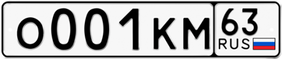 Автомобильный номер О001КМ 63