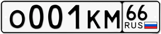 Автомобильный номер О001КМ 66