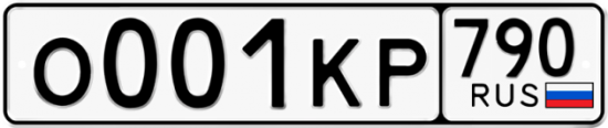 Автомобильный номер О001КР 790