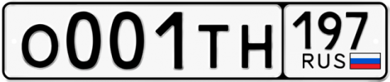 Автомобильный номер О001ТН 197