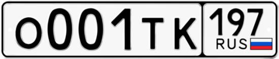 Автомобильный номер О001ТК 197