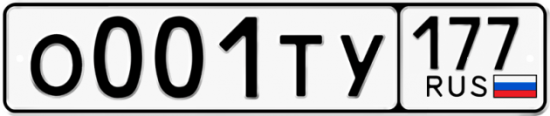 Автомобильный номер О001ТУ 177