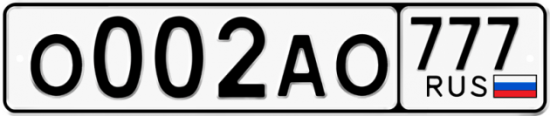 Автомобильный номер О002АО 777