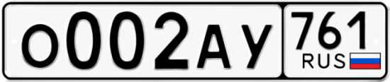 Автомобильный номер О002АУ 761
