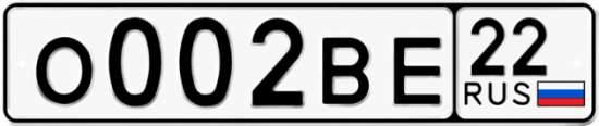 Автомобильный номер О002ВЕ 22