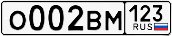 Автомобильный номер О002ВМ 123