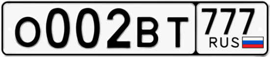 Автомобильный номер О002ВТ 777