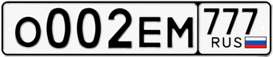 Автомобильный номер О002ЕМ 777