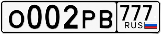 Автомобильный номер О002РВ 777