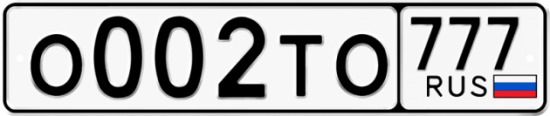 Автомобильный номер О002ТО 777