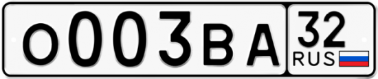 Автомобильный номер О003ВА 32