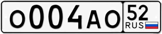 Автомобильный номер О004АО 52