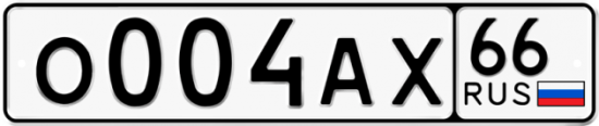 Автомобильный номер О004АХ 66
