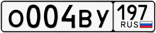 Автомобильный номер О004ВУ 197