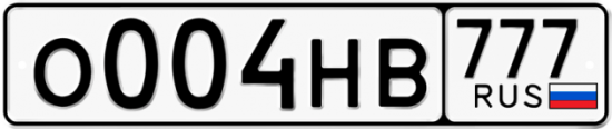 Автомобильный номер О004НВ 777