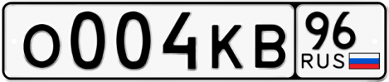 Автомобильный номер О004КВ 96