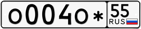 Автомобильный номер О004О* 55