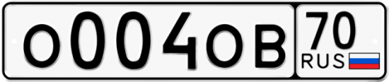 Автомобильный номер О004ОВ 70