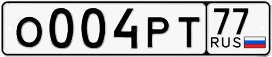 Автомобильный номер О004РТ 77