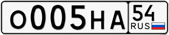 Автомобильный номер О005НА 54