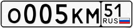 Автомобильный номер О005КМ 51