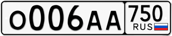 Автомобильный номер О006АА 750