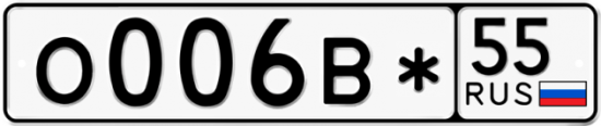 Автомобильный номер О006В* 55