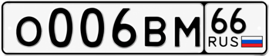Купить гос номер О006ВМ 66