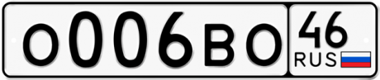 Автомобильный номер О006ВО 46