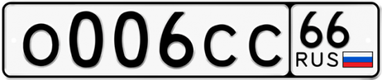 Автомобильный номер О006СС 66