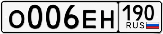 Купить гос номер О006ЕН 190