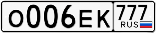 Автомобильный номер О006ЕК 777