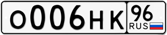 Автомобильный номер О006НК 96