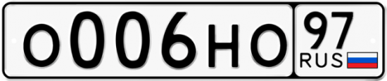 Автомобильный номер О006НО 97