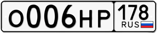 Автомобильный номер О006НР 178